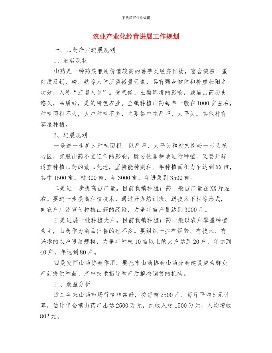 农业产业化工作考评通知与农业产业化经营发展工作规划汇编_第3页
