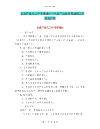 农业产业化工作考评通知与农业产业化经营发展工作规划汇编