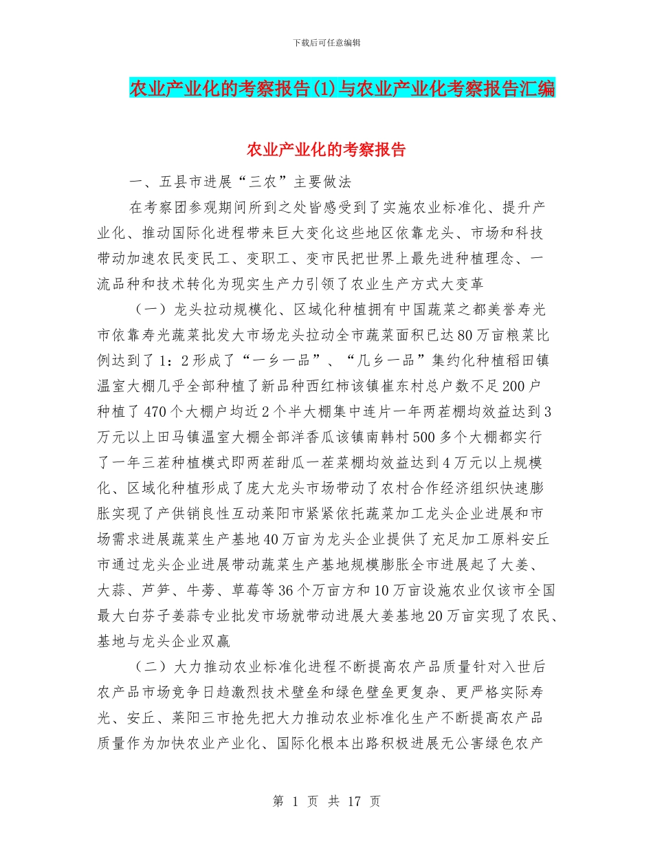 农业产业化的考察报告与农业产业化考察报告汇编_第1页