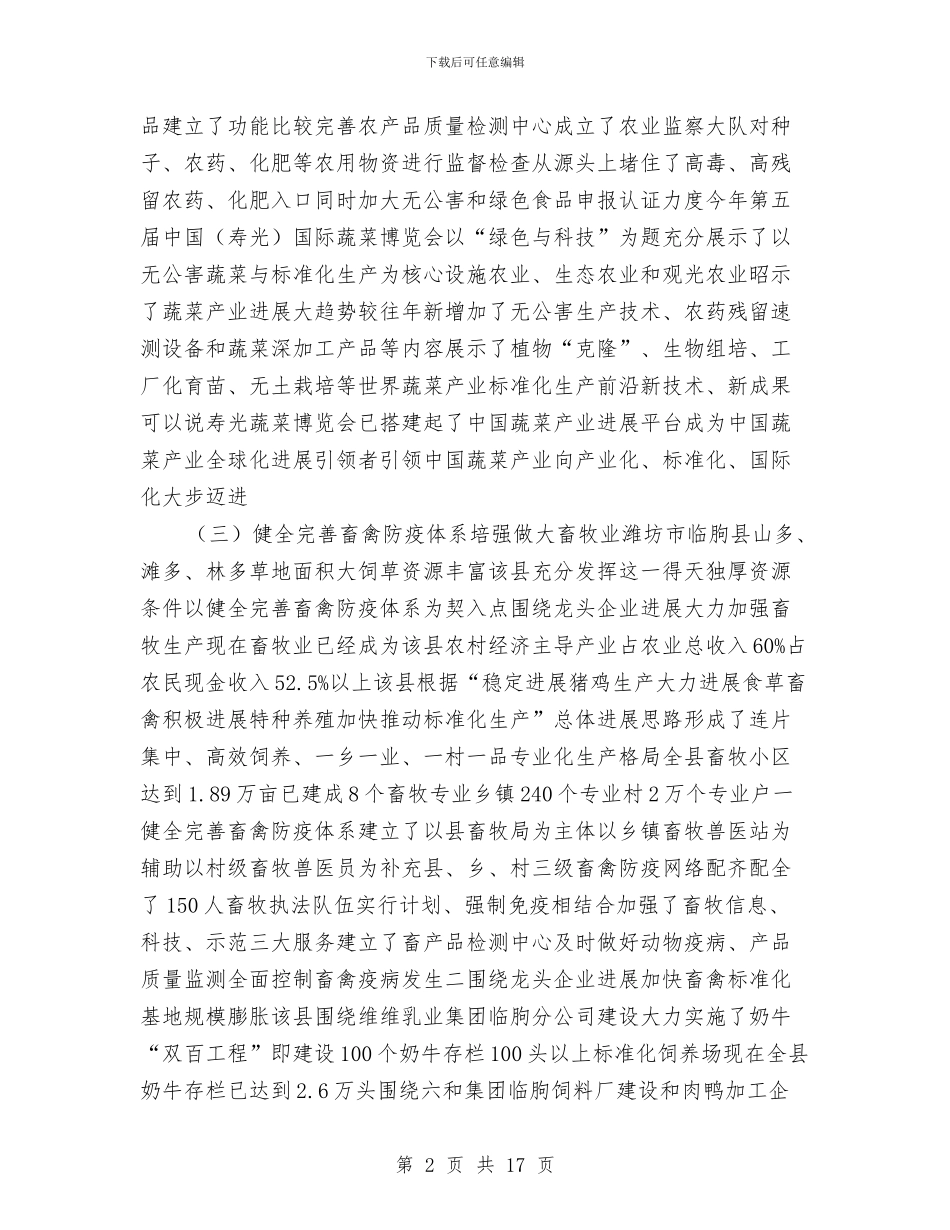 农业产业化的考察报告与农业产业化考察报告汇编_第2页