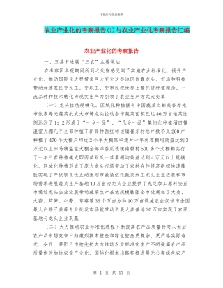 农业产业化的考察报告与农业产业化考察报告汇编
