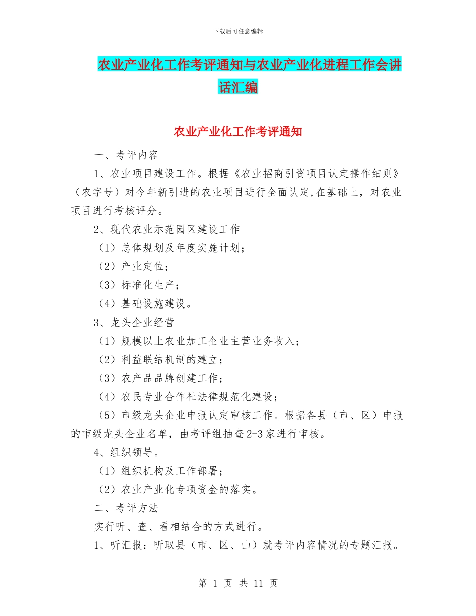 农业产业化工作考评通知与农业产业化进程工作会讲话汇编_第1页