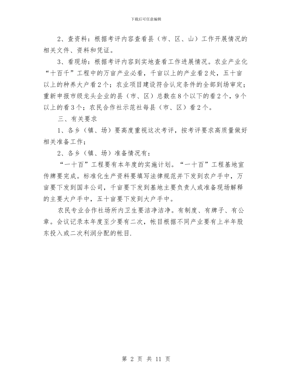 农业产业化工作考评通知与农业产业化进程工作会讲话汇编_第2页