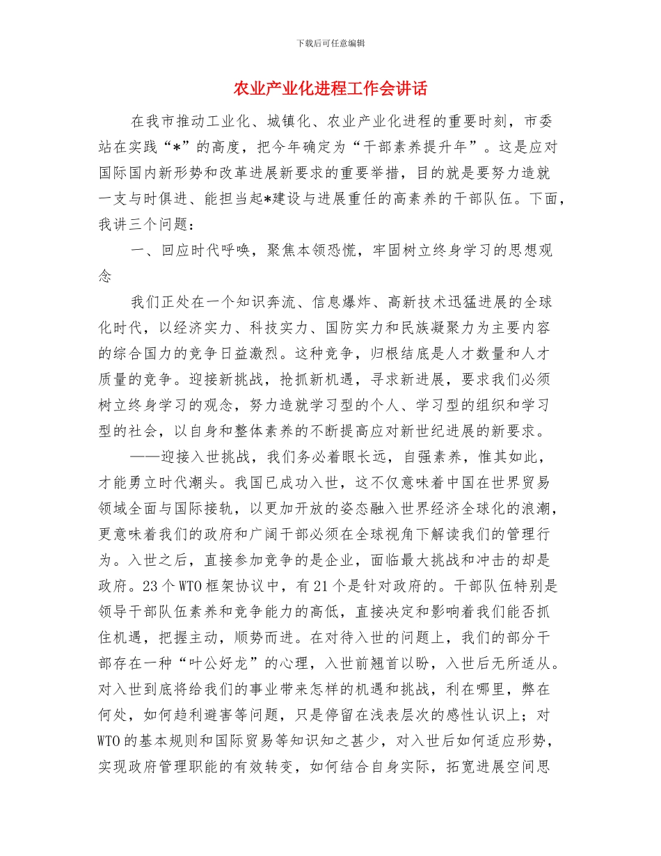 农业产业化工作考评通知与农业产业化进程工作会讲话汇编_第3页
