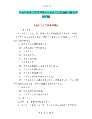 农业产业化工作考评通知与农业产业化进程工作会讲话汇编