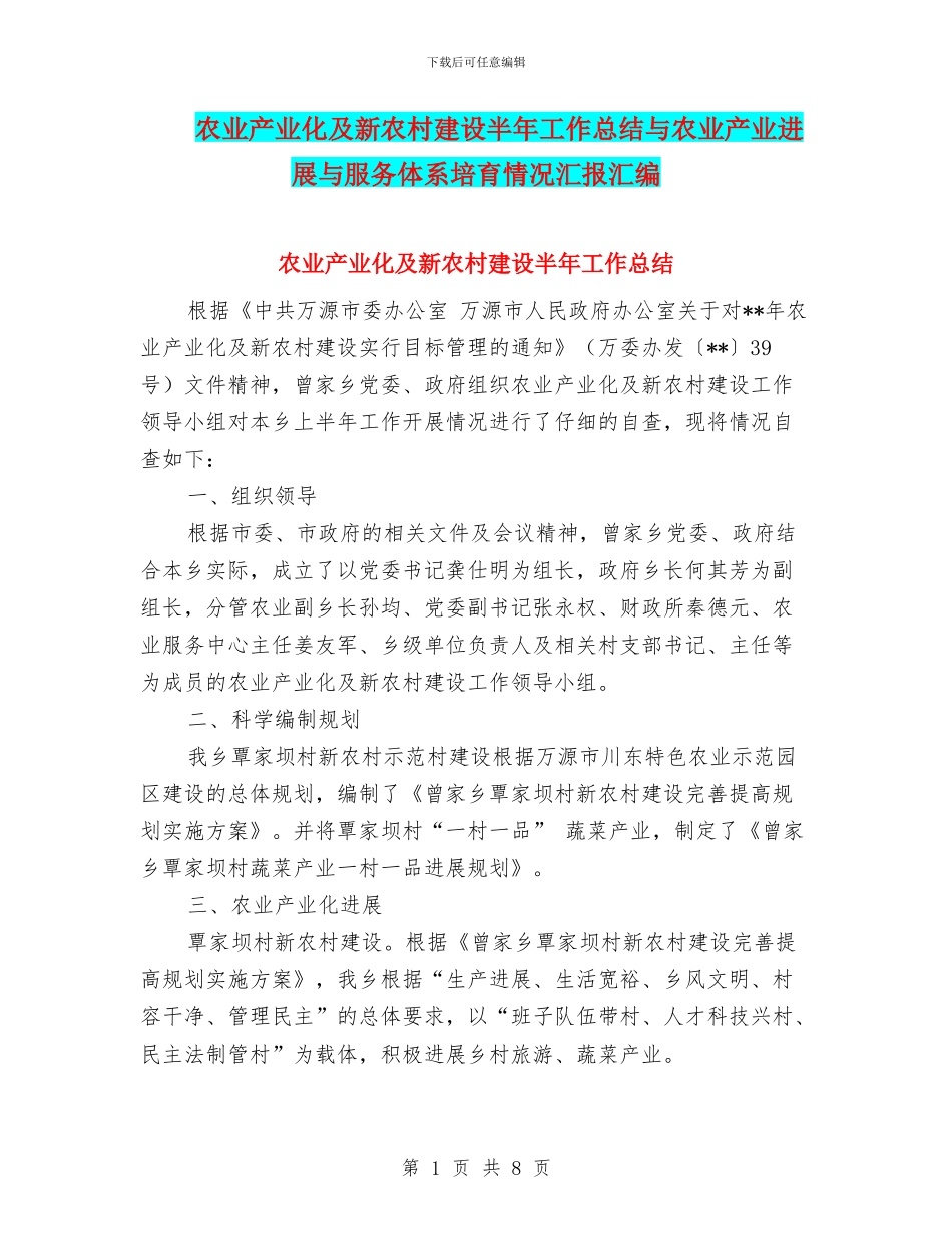 农业产业化及新农村建设半年工作总结与农业产业发展与服务体系培育情况汇报汇编_第1页