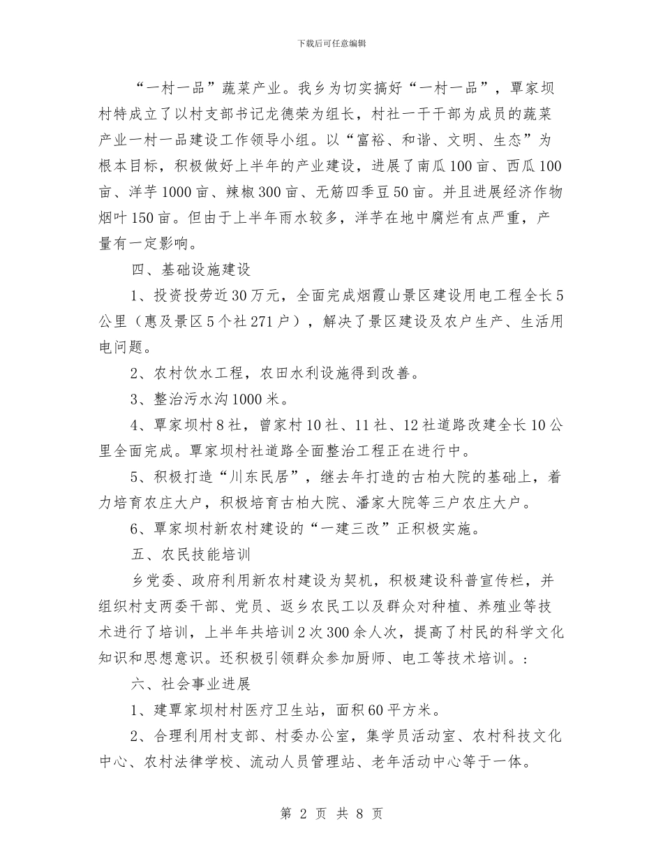 农业产业化及新农村建设半年工作总结与农业产业发展与服务体系培育情况汇报汇编_第2页