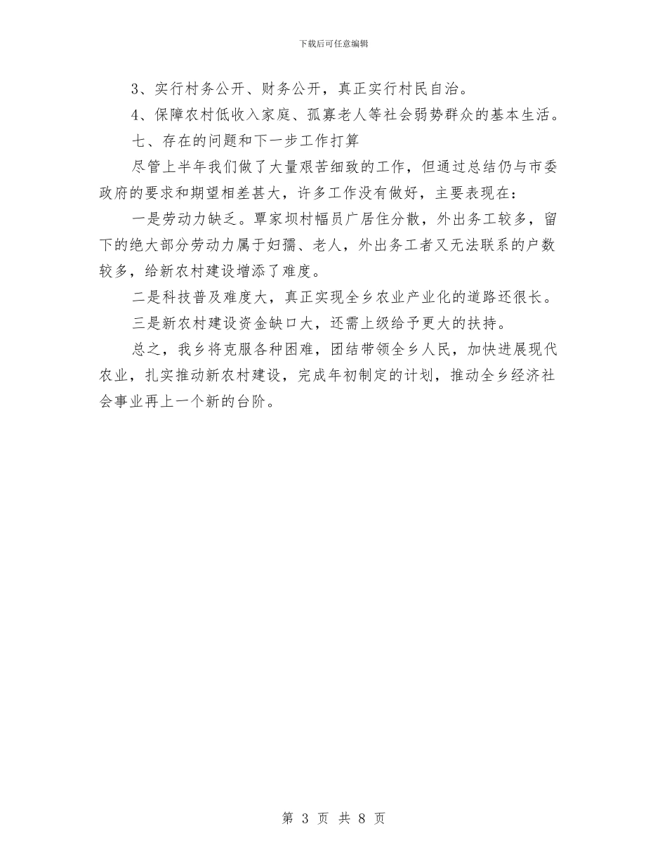 农业产业化及新农村建设半年工作总结与农业产业发展与服务体系培育情况汇报汇编_第3页