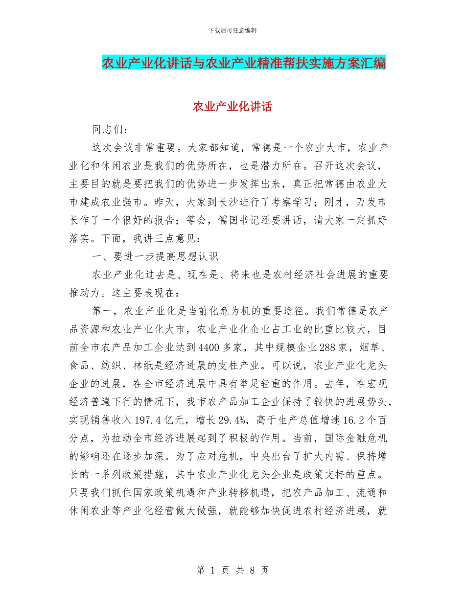 农业产业化讲话与农业产业精准帮扶实施方案汇编_第1页