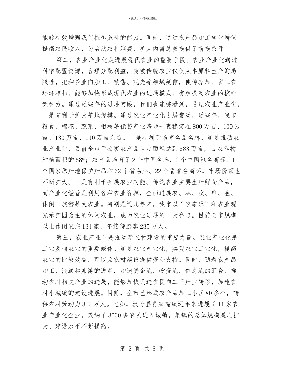 农业产业化讲话与农业产业精准帮扶实施方案汇编_第2页
