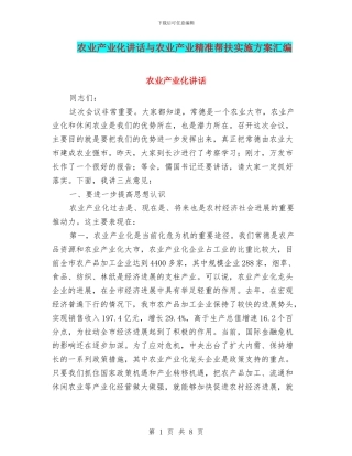 农业产业化讲话与农业产业精准帮扶实施方案汇编