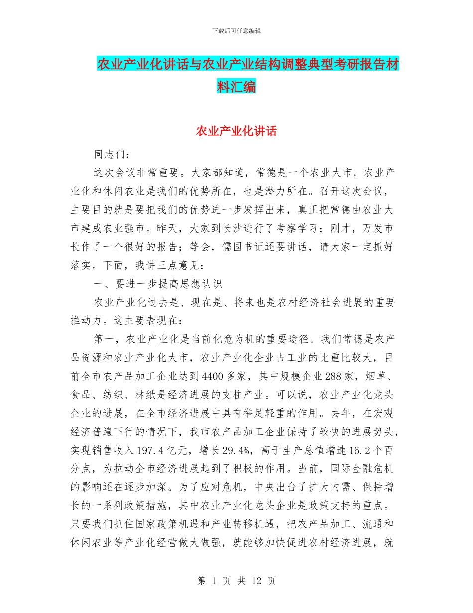 农业产业化讲话与农业产业结构调整典型考研报告材料汇编_第1页