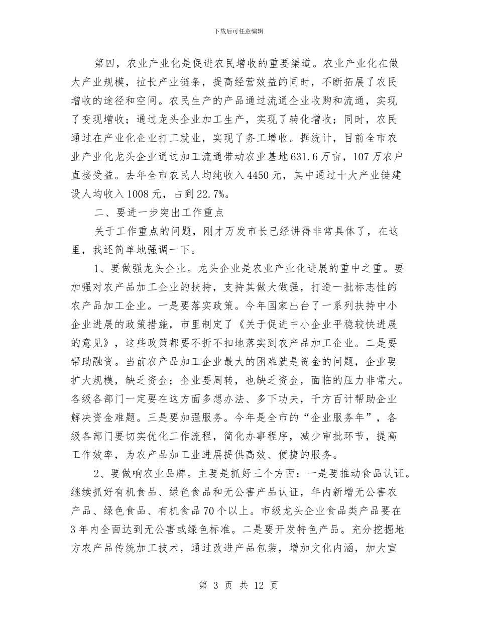 农业产业化讲话与农业产业结构调整典型考研报告材料汇编_第3页