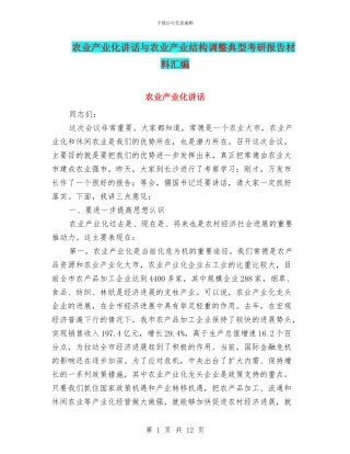 农业产业化讲话与农业产业结构调整典型考研报告材料汇编