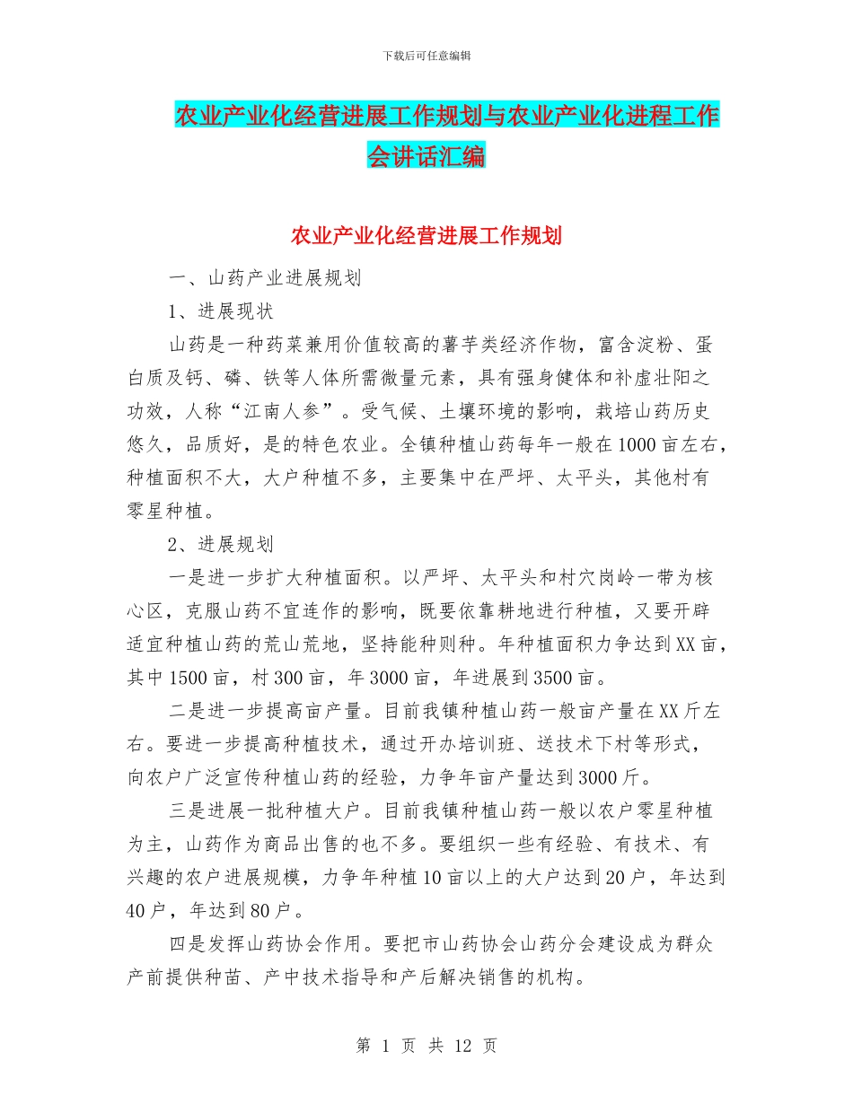 农业产业化经营发展工作规划与农业产业化进程工作会讲话汇编_第1页