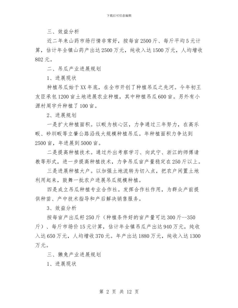 农业产业化经营发展工作规划与农业产业化进程工作会讲话汇编_第2页
