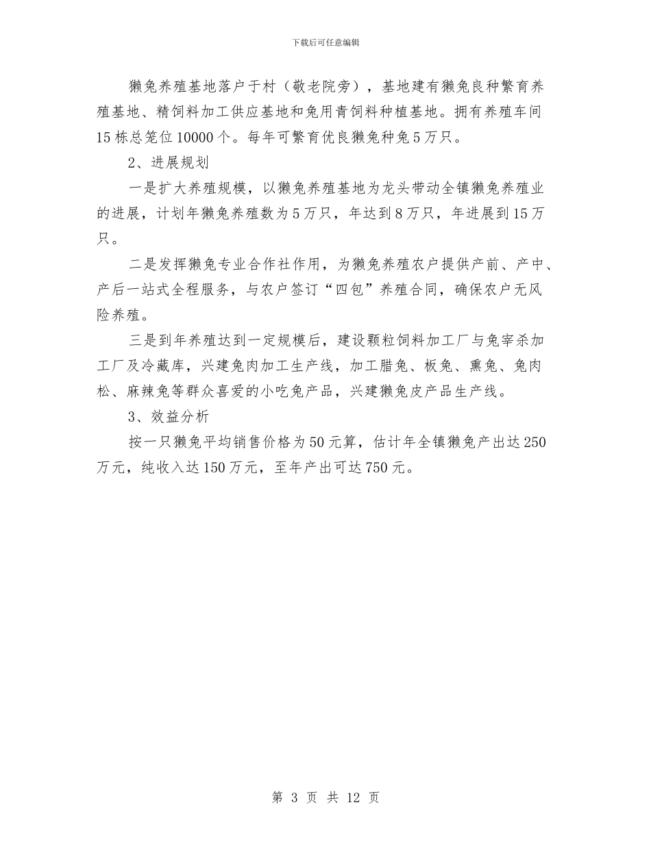 农业产业化经营发展工作规划与农业产业化进程工作会讲话汇编_第3页