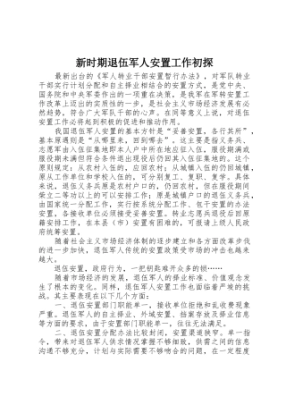 新时期退伍军人安置工作初探
