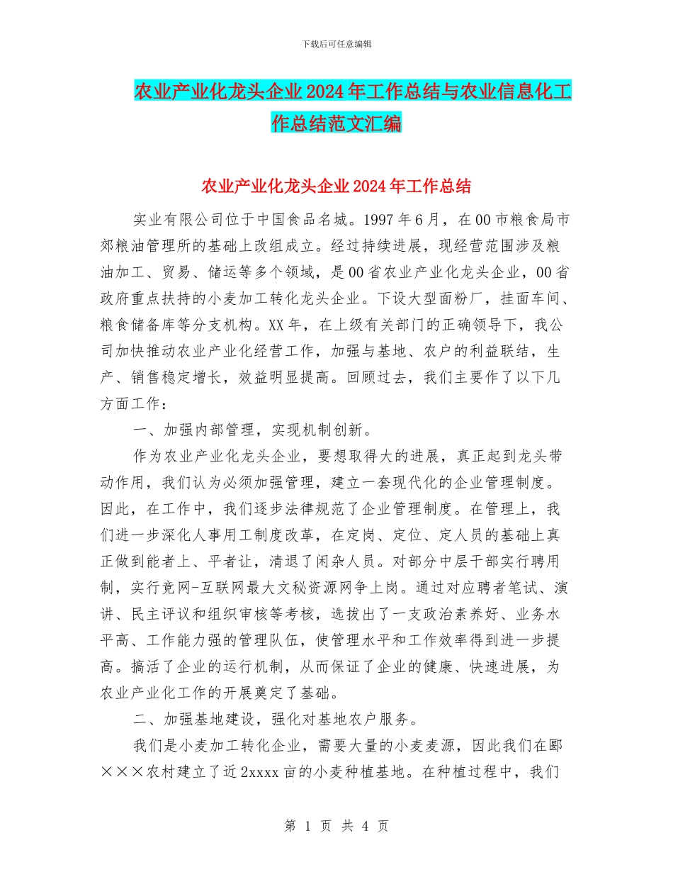农业产业化龙头企业2024年工作总结与农业信息化工作总结范文汇编_第1页