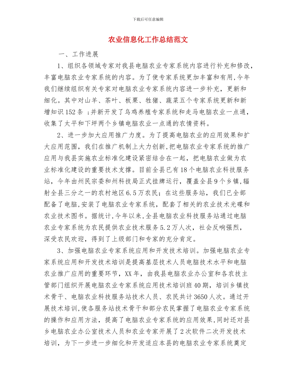 农业产业化龙头企业2024年工作总结与农业信息化工作总结范文汇编_第3页