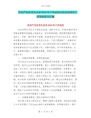 农业产业化龙头企业2024年工作总结与农业信息化工作总结范文汇编