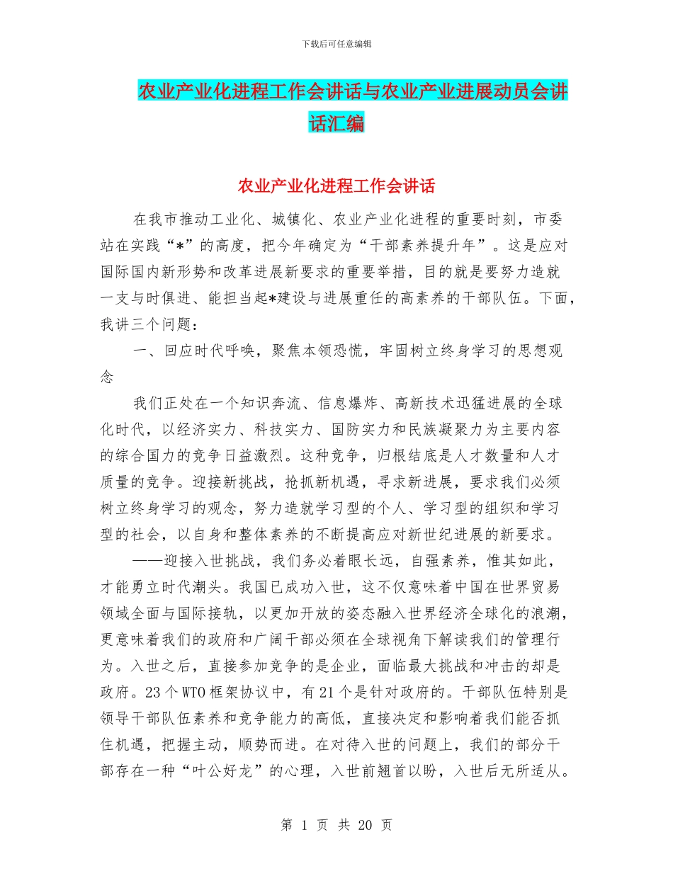农业产业化进程工作会讲话与农业产业发展动员会讲话汇编_第1页