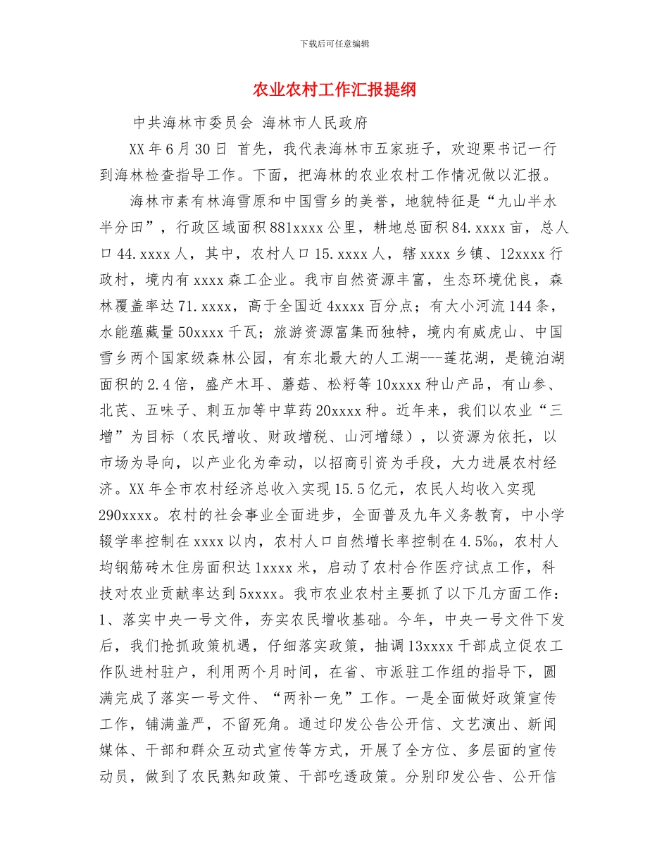 农业产业化龙头企业2024年工作总结与农业农村工作汇报提纲汇编_第3页