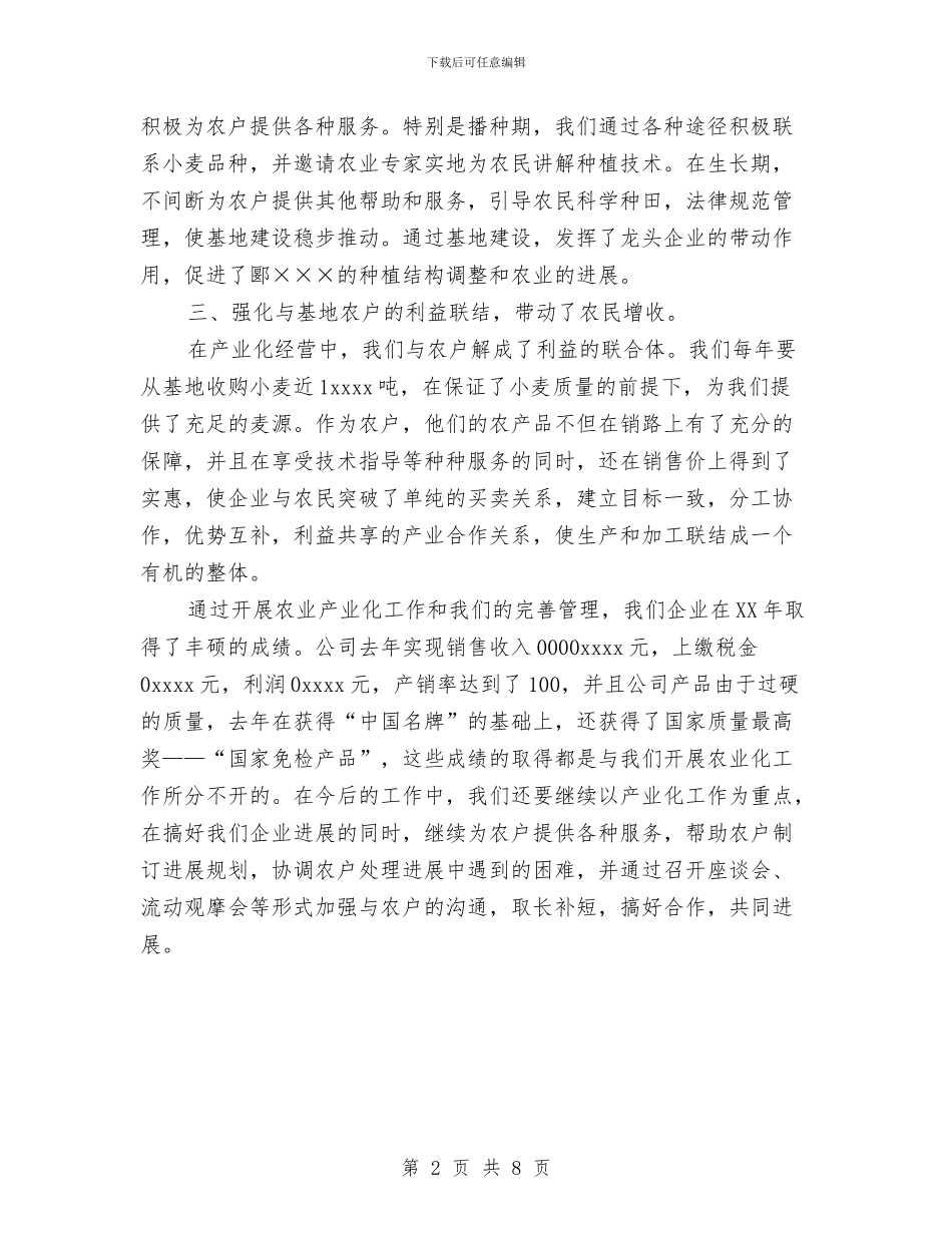 农业产业化龙头企业2024年工作总结与农业农村工作汇报提纲工作总结汇编_第2页