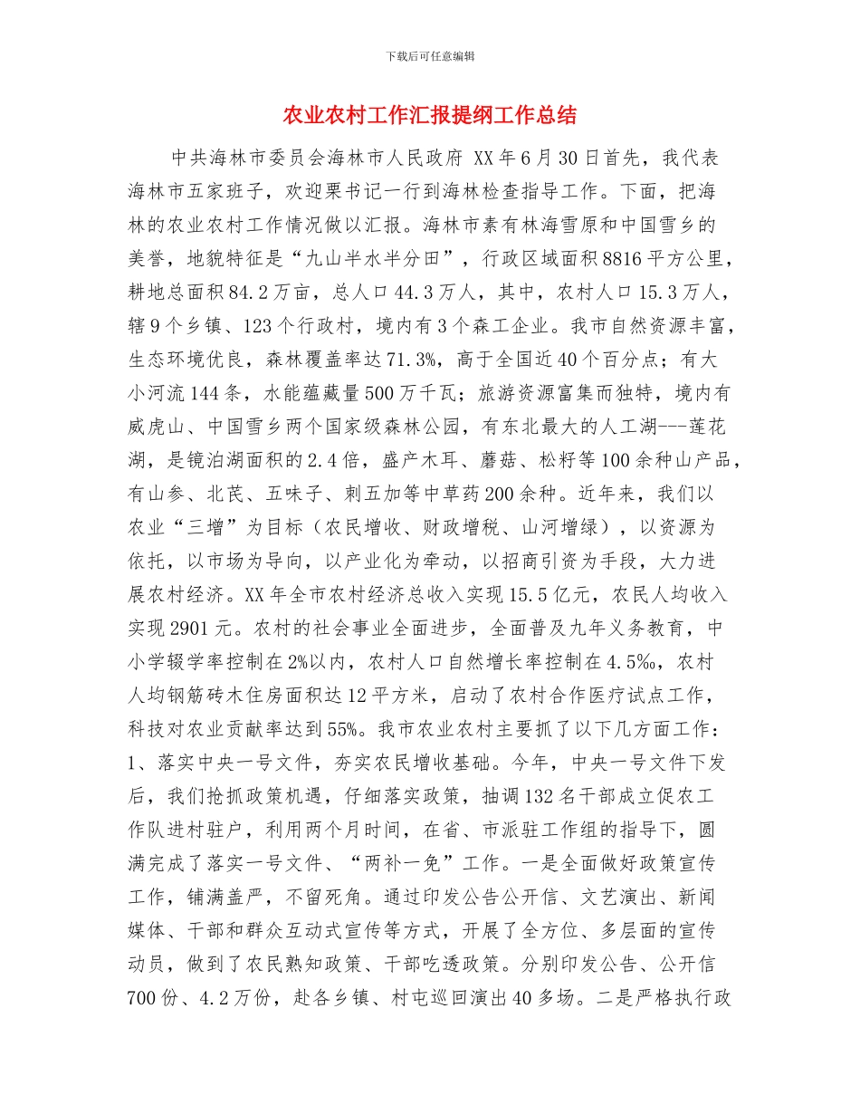 农业产业化龙头企业2024年工作总结与农业农村工作汇报提纲工作总结汇编_第3页