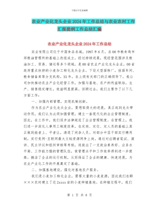 农业产业化龙头企业2024年工作总结与农业农村工作汇报提纲工作总结汇编