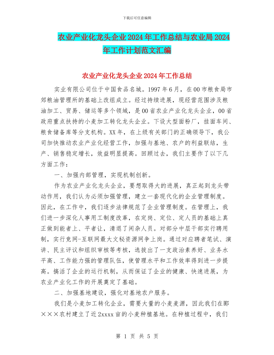 农业产业化龙头企业2024年工作总结与农业局2024年工作计划范文汇编_第1页