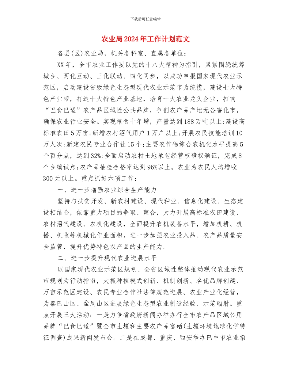 农业产业化龙头企业2024年工作总结与农业局2024年工作计划范文汇编_第3页