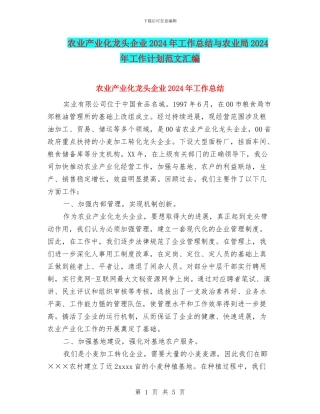 农业产业化龙头企业2024年工作总结与农业局2024年工作计划范文汇编