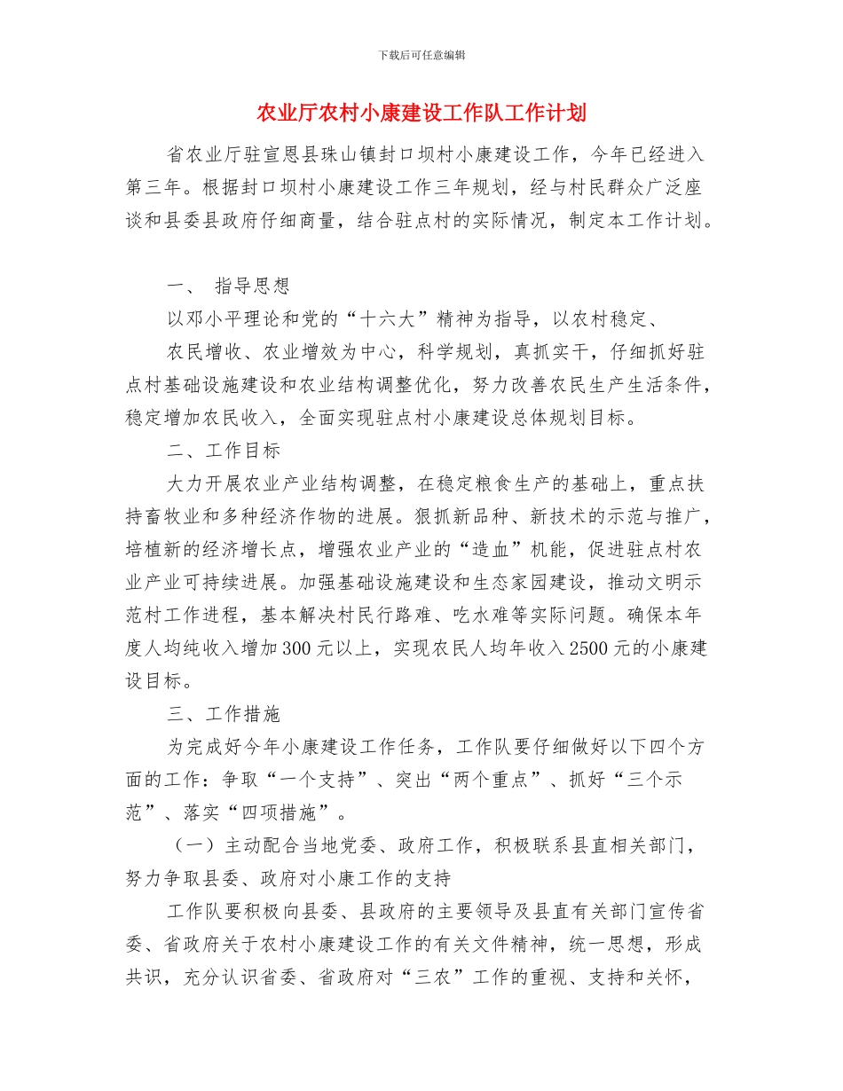 农业产业化龙头企业2024年工作总结与农业厅农村小康建设工作队工作计划汇编_第3页