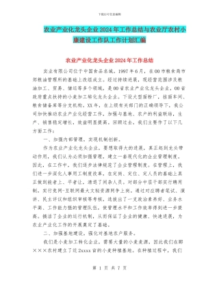 农业产业化龙头企业2024年工作总结与农业厅农村小康建设工作队工作计划汇编