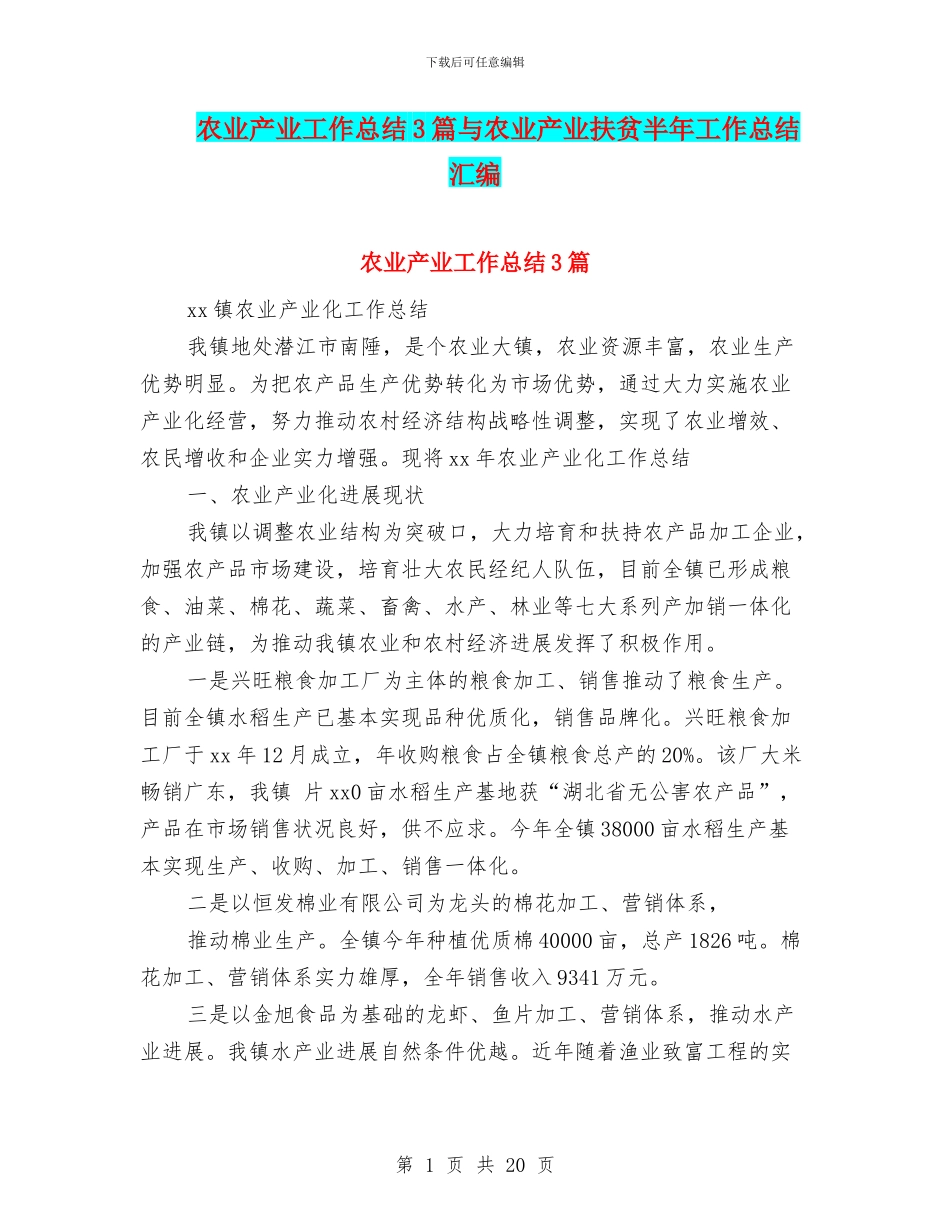 农业产业工作总结3篇与农业产业扶贫半年工作总结汇编_第1页