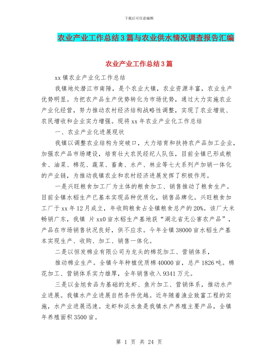 农业产业工作总结3篇与农业供水情况调查报告汇编_第1页