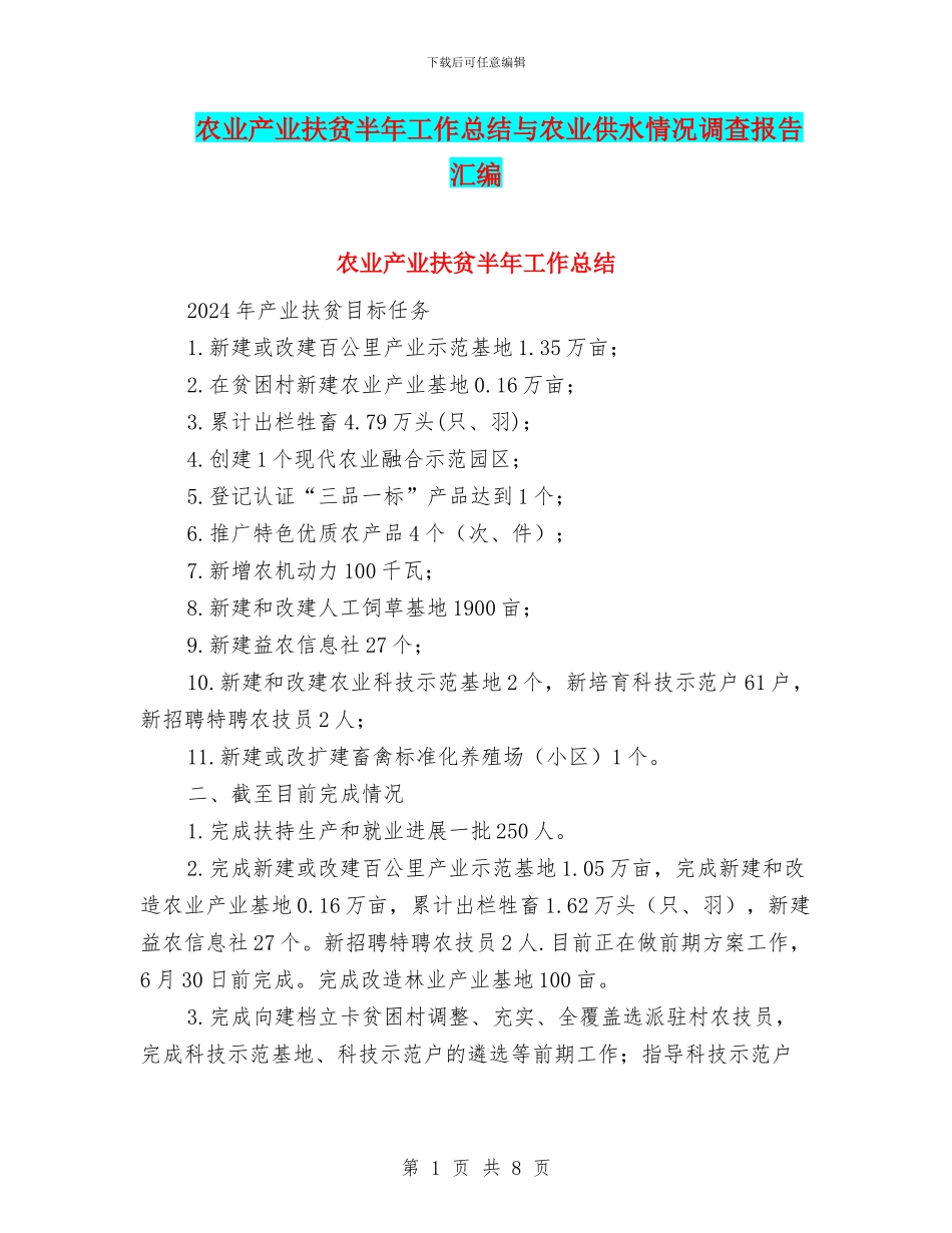 农业产业扶贫半年工作总结与农业供水情况调查报告汇编_第1页