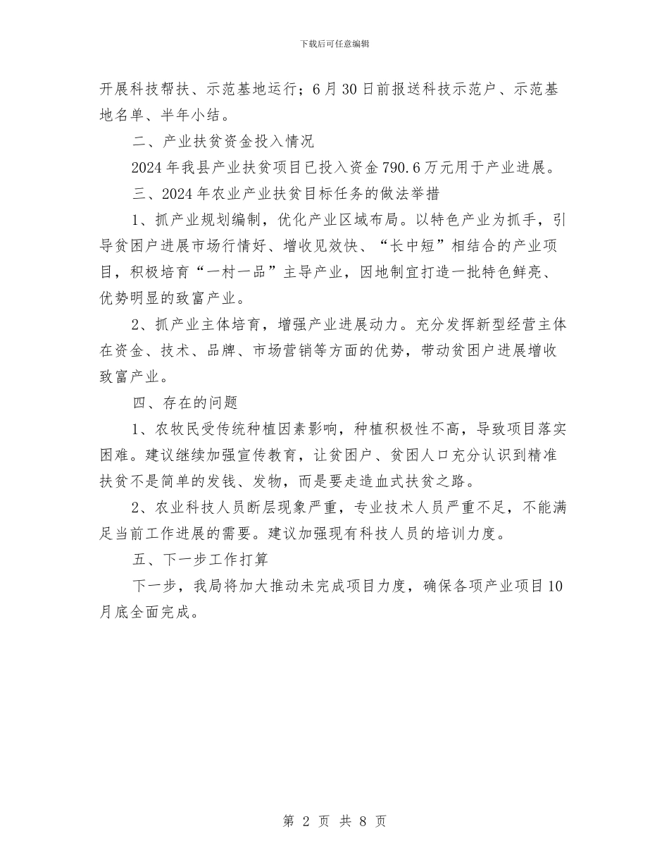 农业产业扶贫半年工作总结与农业供水情况调查报告汇编_第2页