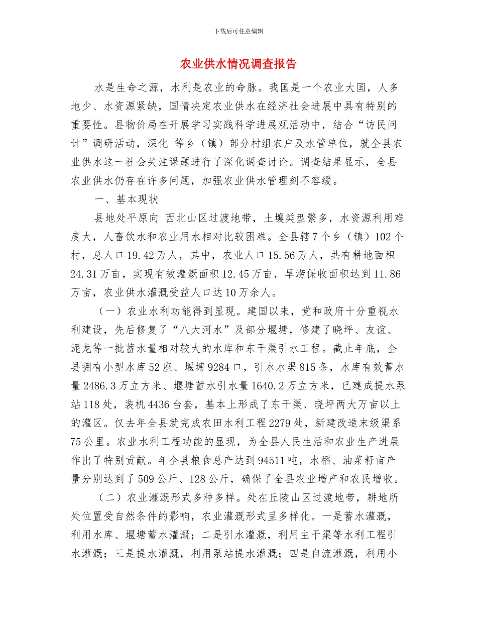 农业产业扶贫半年工作总结与农业供水情况调查报告汇编_第3页