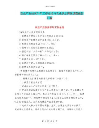 农业产业扶贫半年工作总结与农业供水情况调查报告汇编