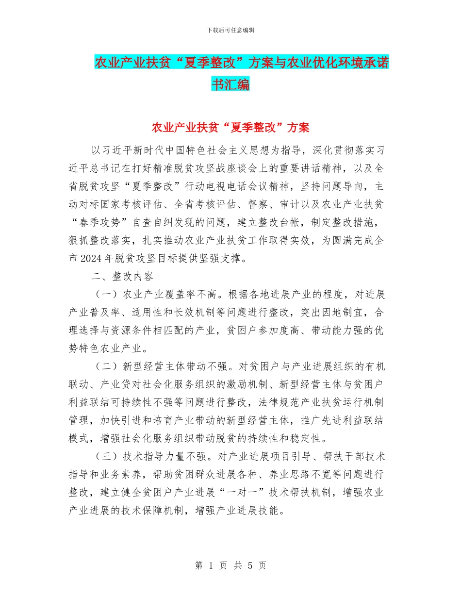 农业产业扶贫“夏季整改”方案与农业优化环境承诺书汇编_第1页