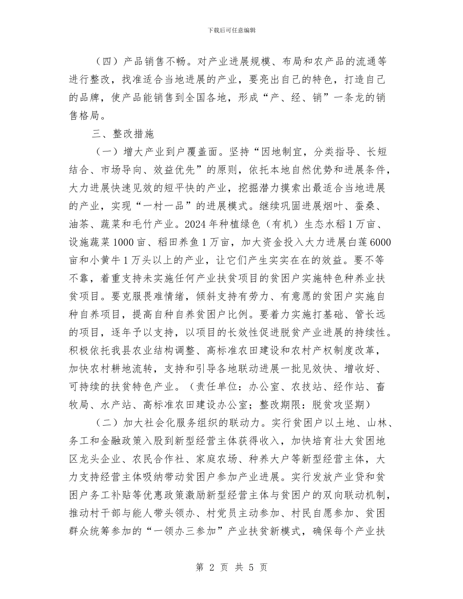 农业产业扶贫“夏季整改”方案与农业优化环境承诺书汇编_第2页