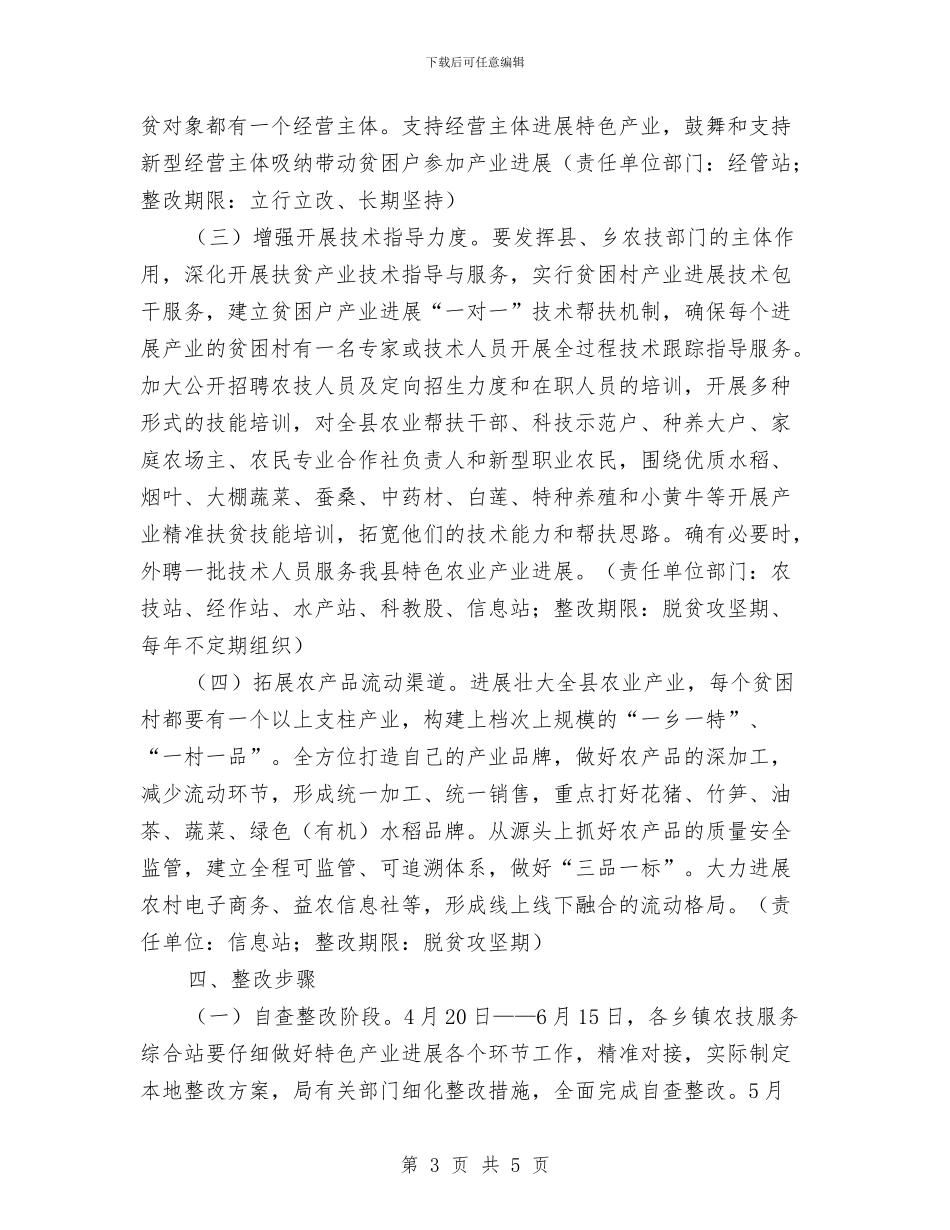农业产业扶贫“夏季整改”方案与农业优化环境承诺书汇编_第3页