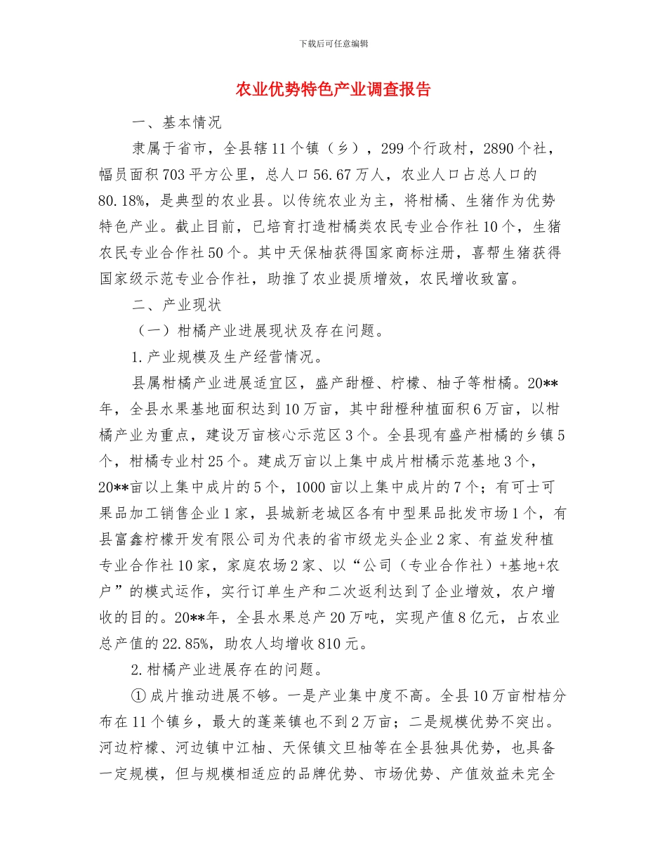 农业产业扶贫半年工作总结与农业优势特色产业调查报告汇编_第3页