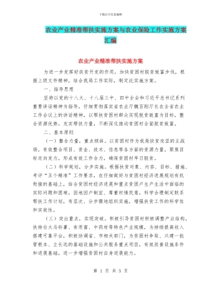 农业产业精准帮扶实施方案与农业保险工作实施方案汇编