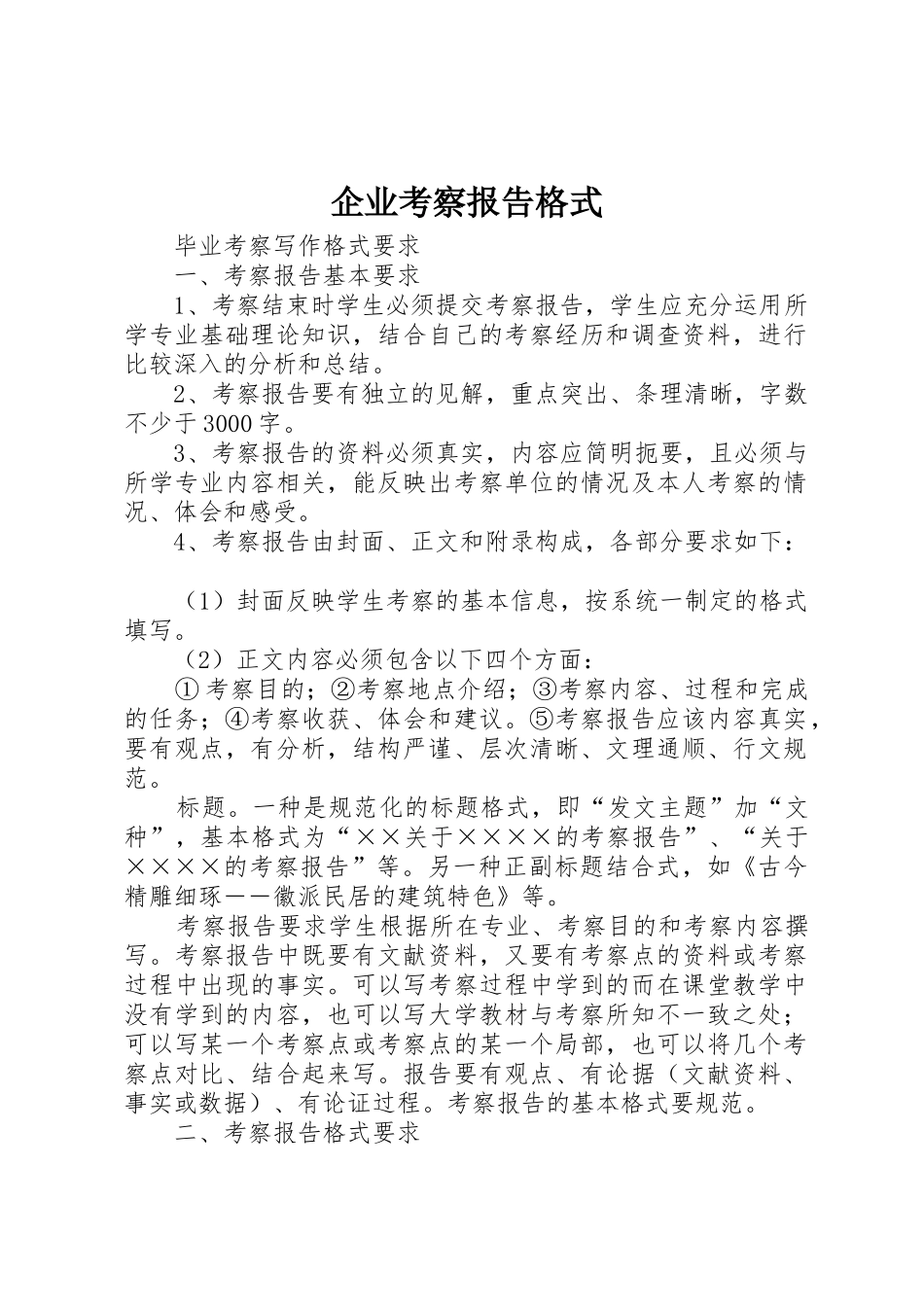 企业考察报告格式_第1页