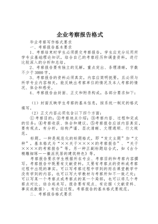 企业考察报告格式