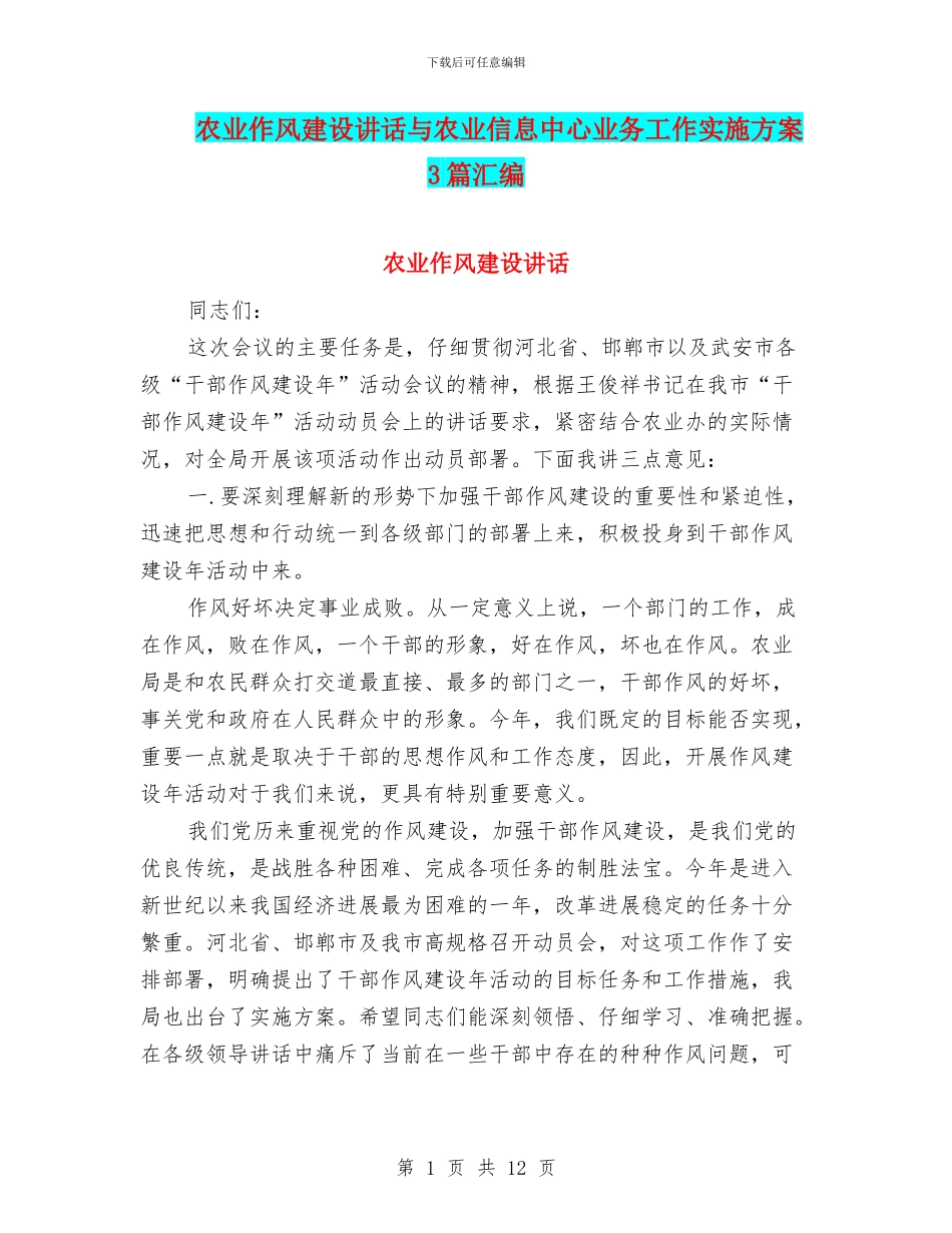 农业作风建设讲话与农业信息中心业务工作实施方案3篇汇编_第1页