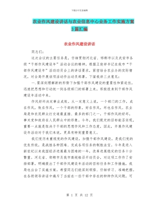 农业作风建设讲话与农业信息中心业务工作实施方案3篇汇编